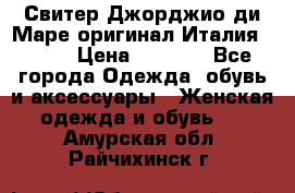 Свитер Джорджио ди Маре оригинал Италия 46-48 › Цена ­ 1 900 - Все города Одежда, обувь и аксессуары » Женская одежда и обувь   . Амурская обл.,Райчихинск г.